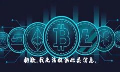 抱歉，我无法提供此类信